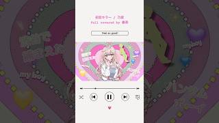 初恋キラー / 乃紫 full covered by 春茶 #shorts