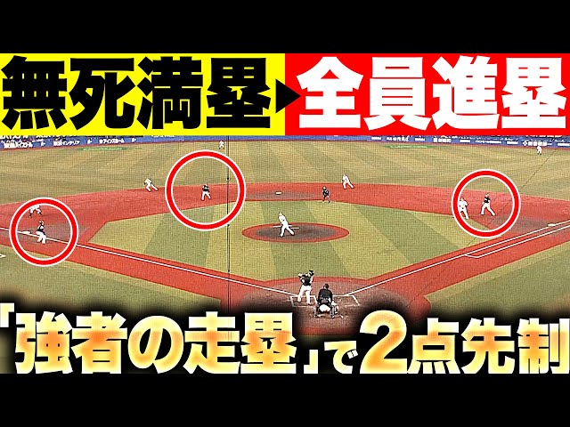 【強者の走塁】抜け目ない攻撃『無死満塁 → “トリプルタッチアップ” → 内野ゴロで2点目！』