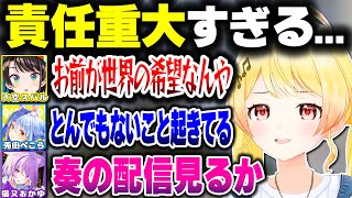 超責任重大な仕事を任されてホロメンたちに同時視聴される奏ちゃんｗｗｗ【ホロライブ切り抜き/音乃瀬奏/兎田ぺこら/大空スバル/AZKi/雪花ラミィ/Minecraft/ReGLOSS/DEV_IS】