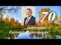 С Днем рождения Евгений Николаевич! 