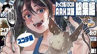 【ARK】ゆっくり系パタコのARK攻略「スコーチドアース編」総集編！