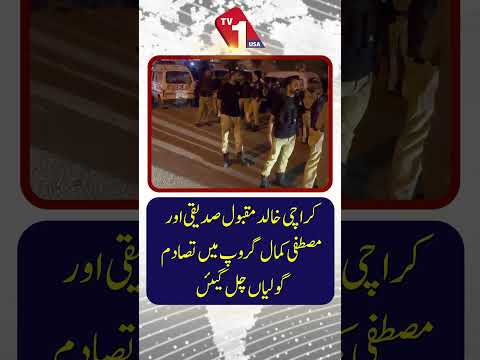 کراچی خالد مقبول صدیقی اور مصطفیٰ کمال گروپ میں تصادم