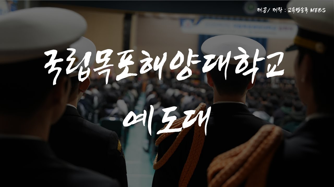 [국립목포해양대학교] "나는 예도대 입니다." - 홍보영상 - YouTube