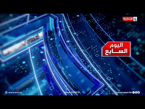 شاهد بالفيديو.. الخطة الأمنية للزيارة الاربعينية تسير وفق ما مخطط لها في اليوم السابع مع سرمد البياتي