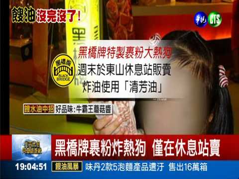 黑橋牌再中招! 新增5產品染餿