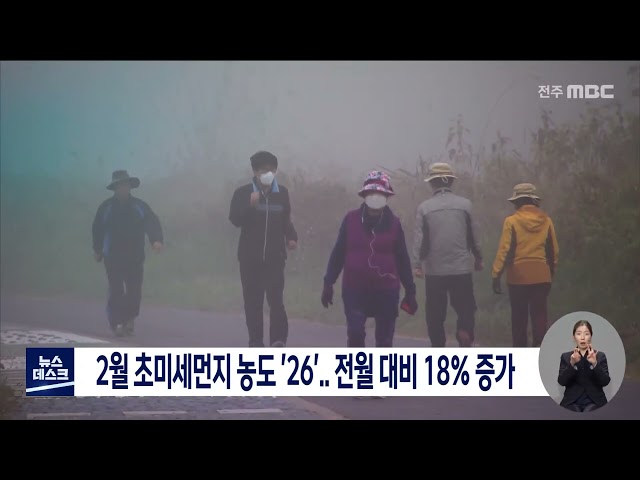 2월 초미세먼지 농도 '26'.. 전월 대비 18% 증가