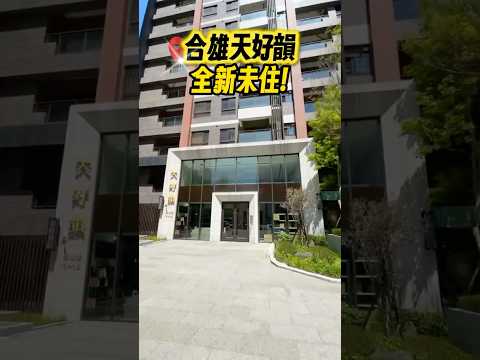 合雄天好韻全新未住前後陽台三房+B1大車位_可租補 整層住家 合雄天好韻 591租屋 月租36,000元/月