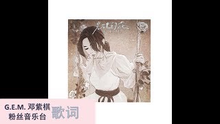G.E.M.  邓紫棋 【岩石裡的花 LOVE FINDS A WAY】歌词版