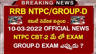 RRB NTPC/GROUP-D LATEST NEWS || 10-03-2022 LATEST RAILWAY NEWS ||Group-d exam dates in telugu