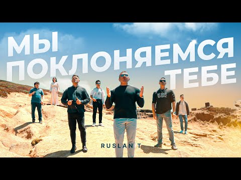 🙌 МЫ ПОКЛОНЯЕМСЯ ТЕБЕ – RUSLAN T
