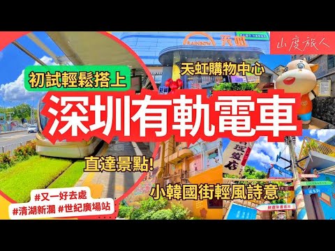 深圳有軌電車🚊初試就輕鬆搭上最美輕鐵 小韓國街的輕風詩意🎨 龍華社工街 🛍️ 觀瀾天虹購物中心 格瀾郡商業街 世紀廣場站  又一好去處  #深圳好去處2024