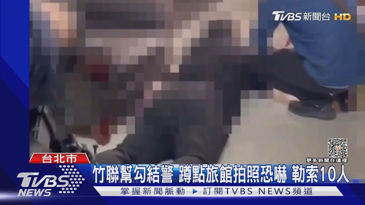 竹聯幫勾結警 蹲點旅館拍照恐嚇 勒索10人