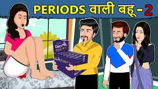 Kahani Periods वाली बहू 2: Saas Bahu Ki Kahaniya | Hindi Moral Stories | Hindi Kahaniya | Mumma TV