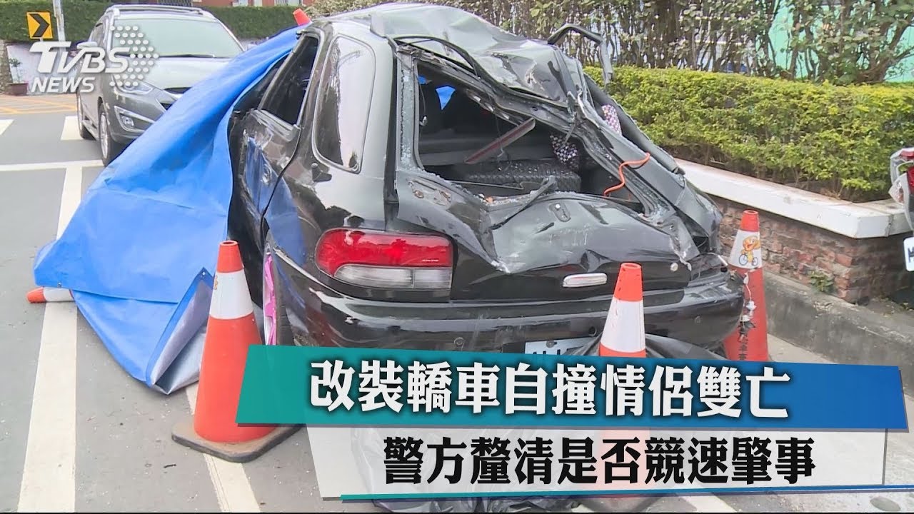 改裝轎車自撞情侶雙亡 警方釐清是否競速肇事