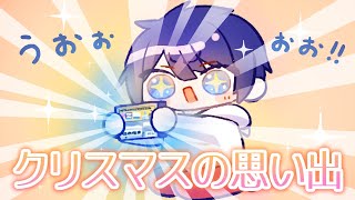 【切り抜き】クリスマスプレゼントの思い出【長尾景/にじさんじ】