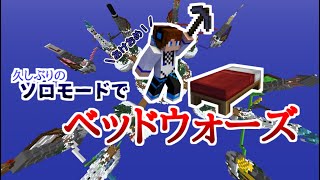 【マインクラフト】久しぶりにソロのベッドウォーズをプレイしてみた！【ゆっくり実況】