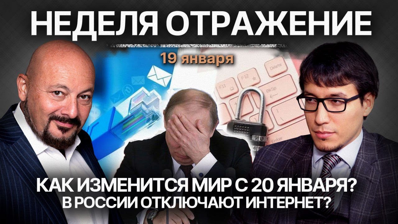Как изменится мир с 20 января? В России отключат интернет?