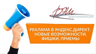 Реклама в Яндекс.Директ: новые возможности, фишки, приемы