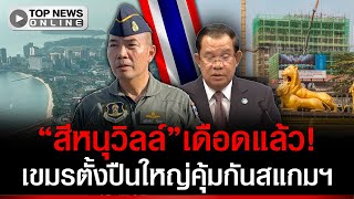 Download lagu 'สีหนุวิลล์'เดือด! เขมรขนปืนใหญ่คุ้มกัน 'สแกมฯ' F-16 ล็อกเป้าด่วน mp3 Download lagu 'สีหนุวิลล์'เดือด! เขมรขนปืนใหญ่คุ้มกัน 'สแกมฯ' F-16 ล็อกเป้าด่วน mp3