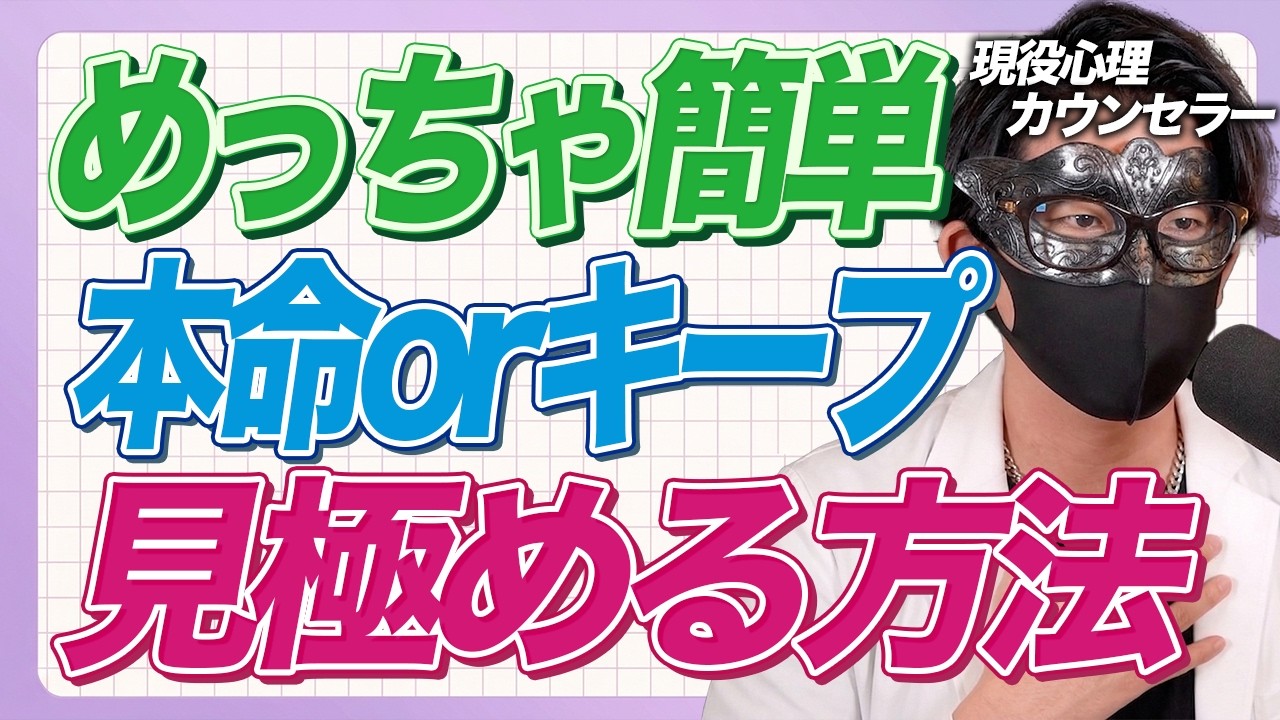 【利用されるな】すぐに確認して！自分が「本命」か「キープ」かを見極める心理テクニック7選【恋愛心理学】