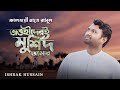 Tawhider E Murshid Amar তাওহিদেরই মুর্শিদ আমার Ishrak Hussai