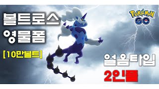 볼트로스 영물폼 2탄 : 10만볼트, 얼음타입 2인플