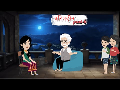 चरित्रहीन Part -6 | Charitrhin | Moral Story | Faimly Drama | Suspense Story