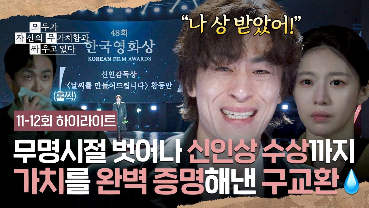 [11-12회 하이라이트] 자신의 가치를 완벽히 증명해낸 ⭐신인 감독 구교환⭐의 성공적인 데뷔↗🔥 | 모두?