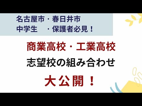 理学療法学科 愛知県　商業高校・工業高校　志望校の選び方と私立の決め方