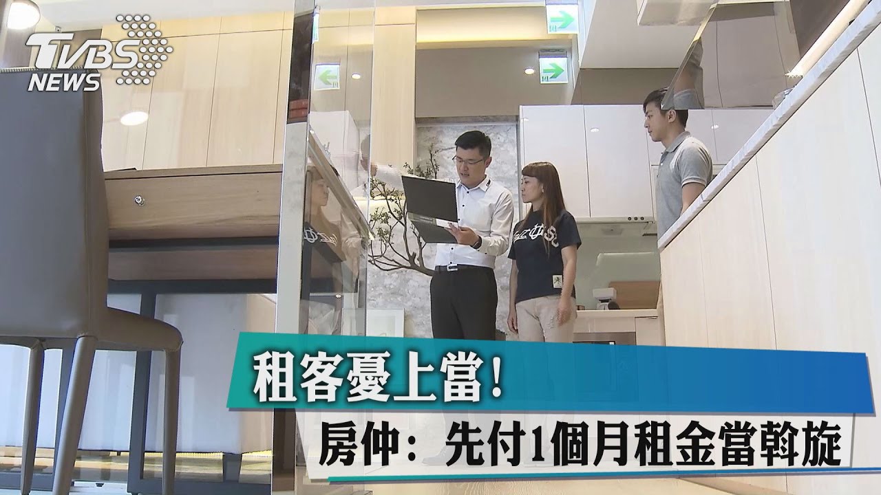 租客憂上當!房仲:先付1個月租金當斡旋