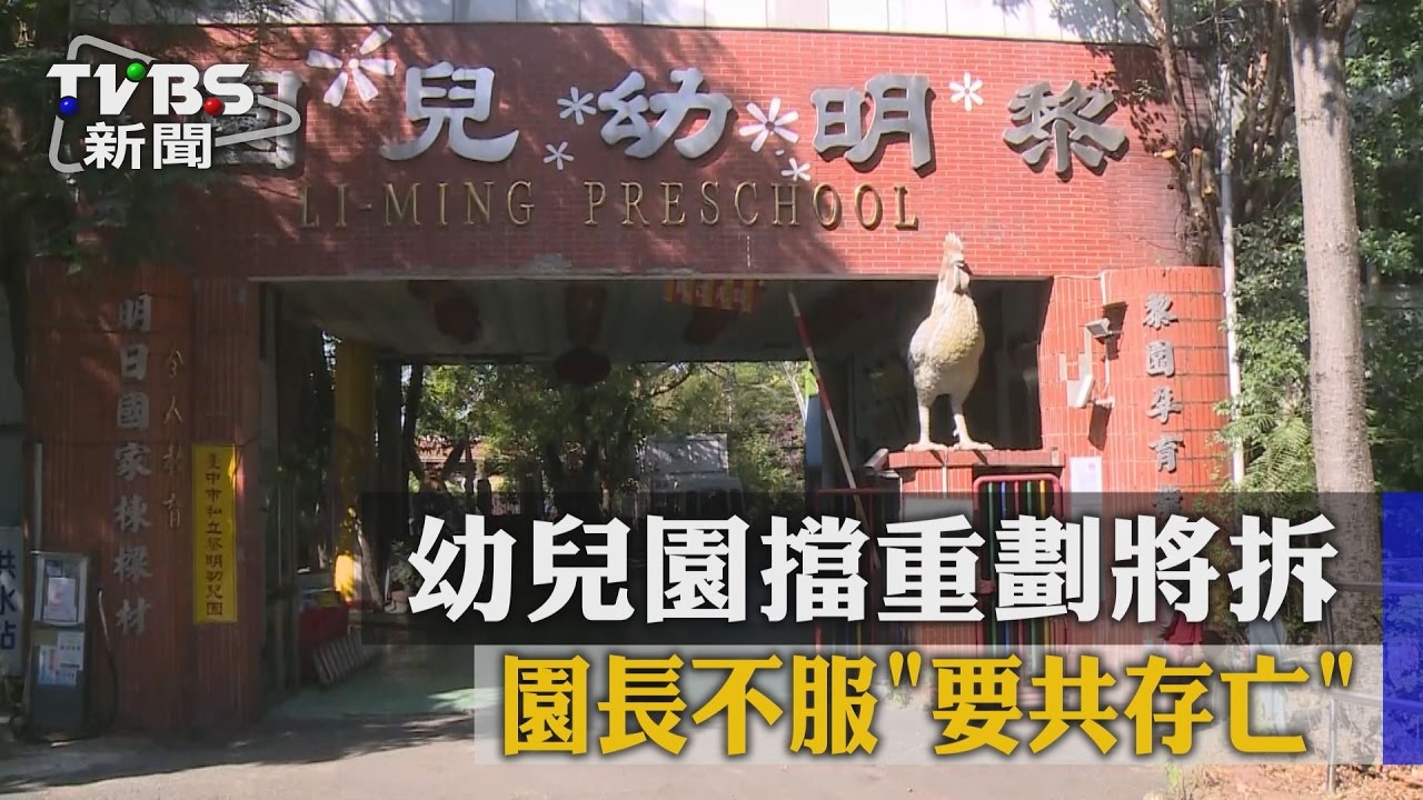 幼兒園擋重劃將拆 園長不服「要共存亡」
