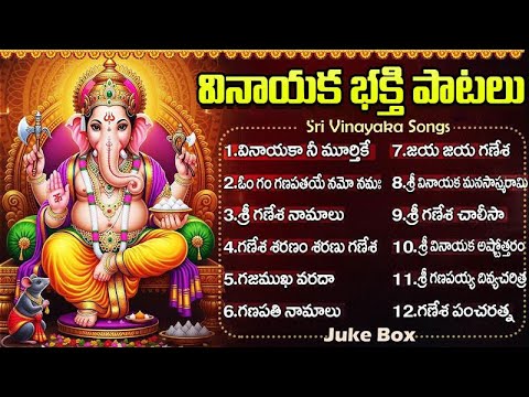 శ్రీ గణేశ భక్తీ పాటలు | Lord Ganesha Telugu Devotional Songs | Wendesday Vinayaka Bhakti Patalu