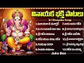 శ్రీ గణేశ భక్తీ పాటలు Lord Ganesha Telugu Devotional Songs Vinay