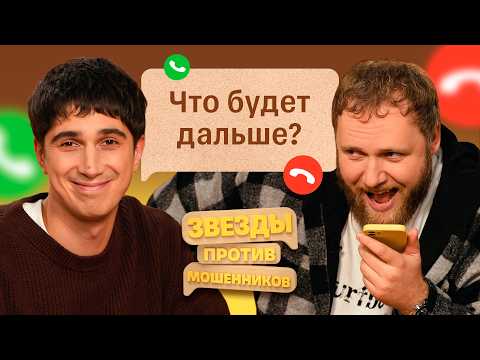 Звезды против мошенников #16 | Илья Макаров и Илья Куруч