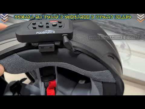 Установка Интерком гарнитуры на мотошлем. Интерком гарнитура FODSPORTS V6 PRO из Алиэкспрэсс 🔥
