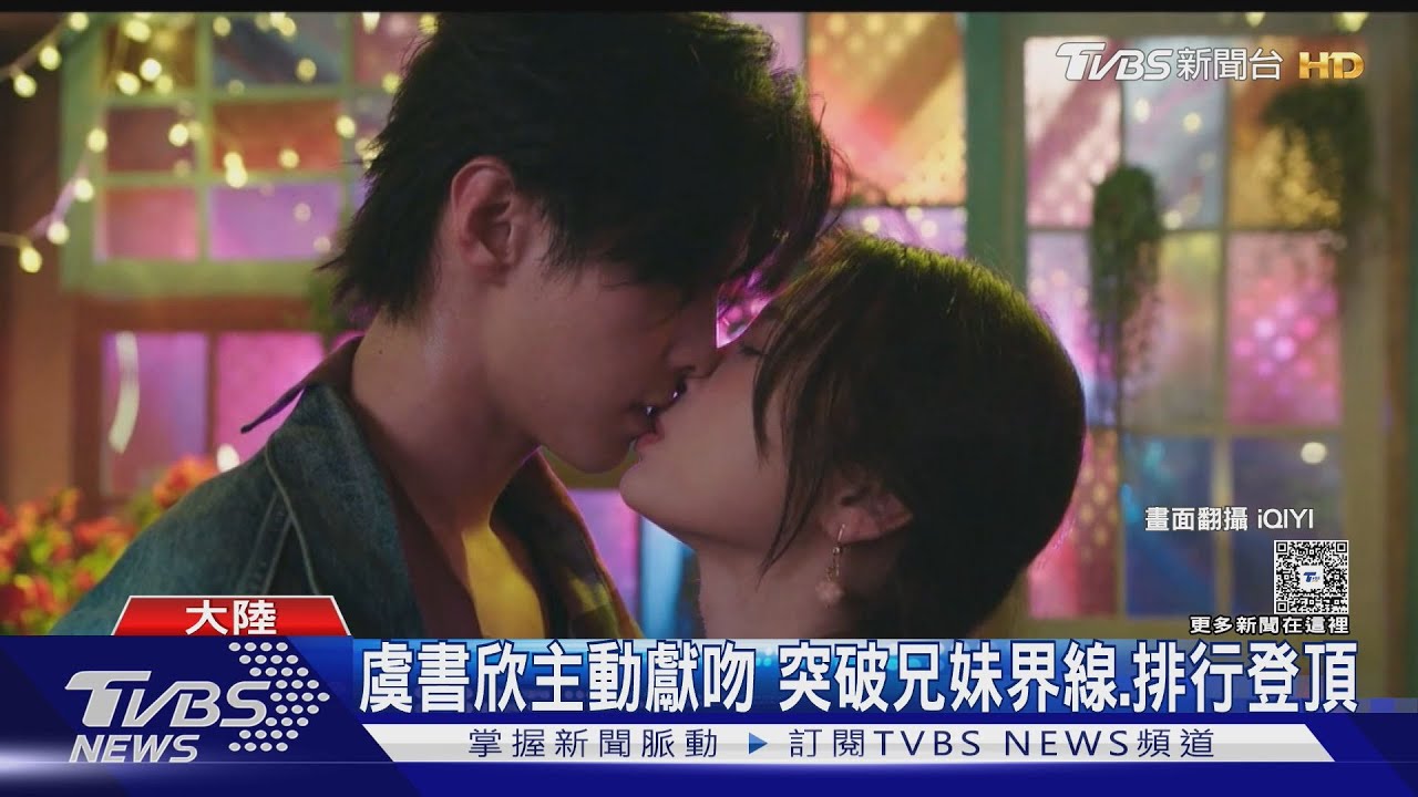偽骨科暴紅!《雙軌》虞書欣「獻吻無血緣哥哥」 兄妹戀登頂排行