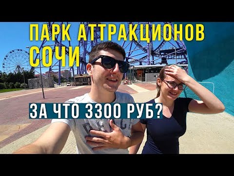 Сочи Парк 2020 - Ну и Сервис, Откуда такие Цены? Почему не Стоит идти?