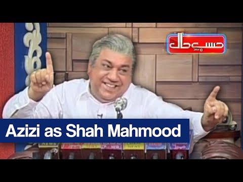 Hasb e Haal - 6 Aug 2017 - Azizi as Shah Mehmood Qureshi - حسب حال - Dunya News