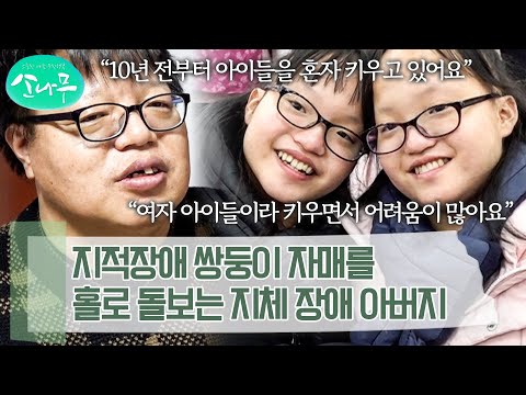 지체 장애에 당뇨까지.. 불편한 몸으로 지적장애 두 딸을 혼자 책임져야 하는 아버지 | 소나무