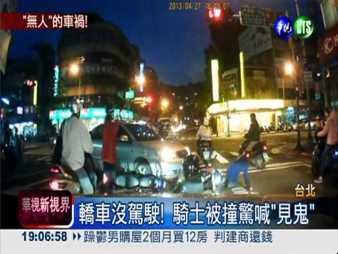 "幽靈車"撞機車?! 粗心駕駛忘熄火
