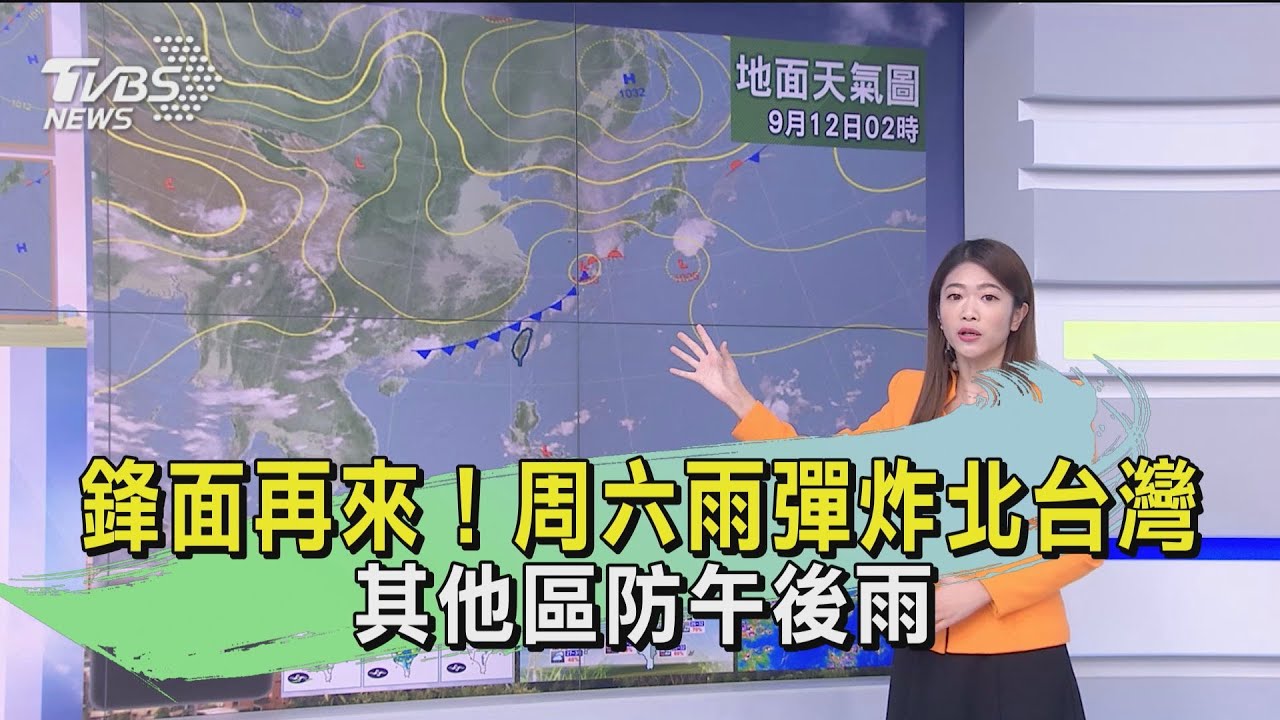 鋒面再來！周六雨彈炸北台灣　其他區防午後雨