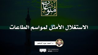 صورة شهر رمضان | د. أحمد عبد المنعم