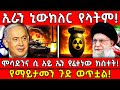 ሞሳድና ሲ አይ ኤን የፈተነው ክስተት ኢራን ኒውክለር የላትም �
