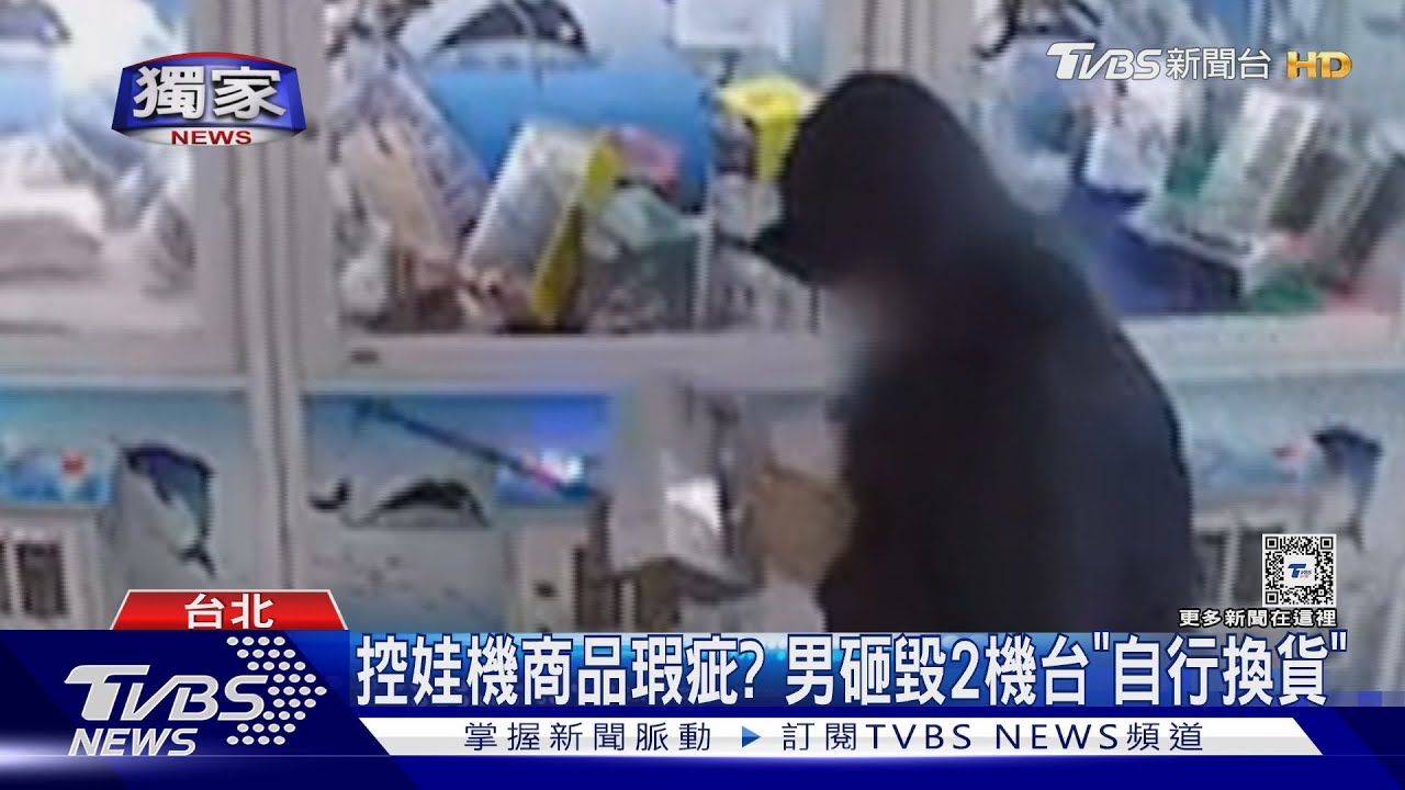 控娃機商品瑕疵？　男砸毀2機台「自行換貨」