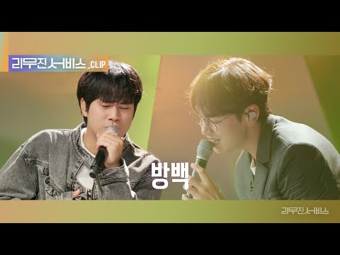 [리무진 서비스 클립] 방백 | 이석훈  X 이무진 | LEE SEOK HOON X LEE MU JIN