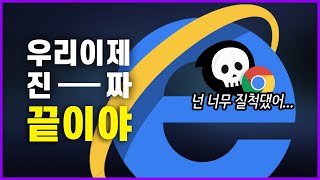 웹 브라우저 전쟁 - 굿바이, 인터넷 익스플로러(Internet Explorer)