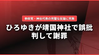ひろゆきが靖国神社で参政党を誤批判 神谷代表の反論で謝罪に追い込まれた