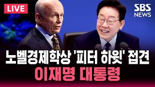 ????LIVE 이재명 대통령 노벨경제학상 수상자 '피터 하윗' 교수 접견 | SBS 실시간 라이브