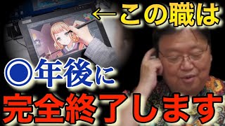 【漫画家の危機】AIの時代はもう近い!?絵師やイラストレーターは失業します【岡田斗司夫切り抜き】