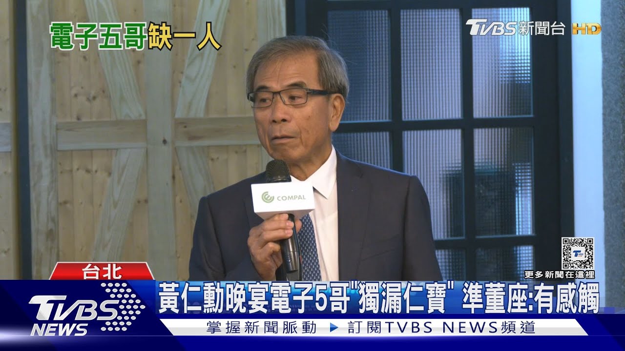 黃仁勳晚宴電子5哥「獨漏仁寶」 準董座:有感觸